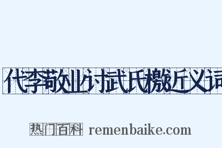 代李敬业讨武氏檄近义词是什么意思的图片